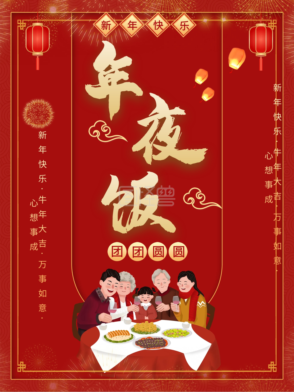 牛年年夜饭预订海报