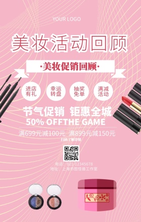 美妆活动回顾促销海报