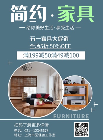简约五一家具宣传活动海报