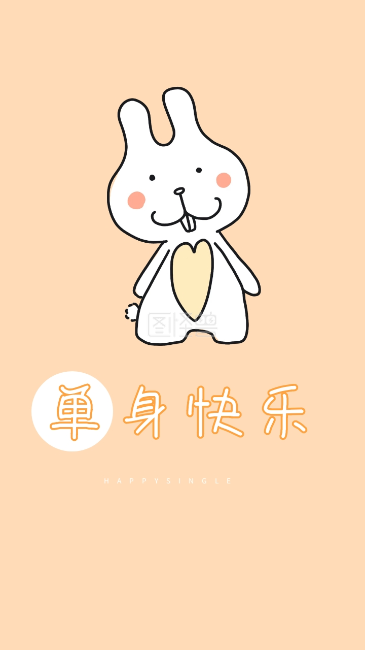 单身快乐 happysingle 创意文字简约手机壁纸