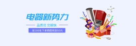 小清新电器新势力洗衣机下单奖励促销海报banner