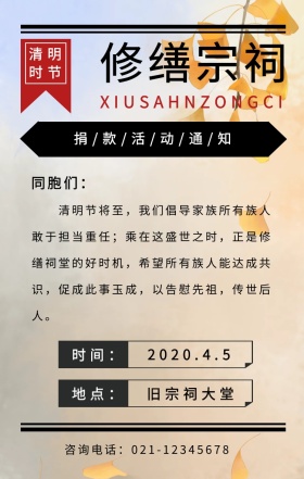 复古风清明节修缮宗祠捐款活动通知手机海报