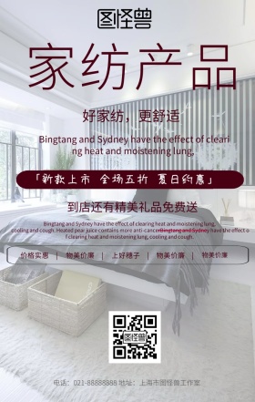 家纺产品宣传海报