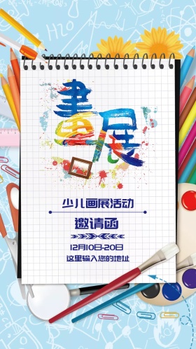少儿画展活动邀请函