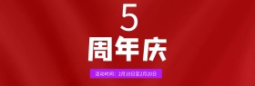公司周年庆banner