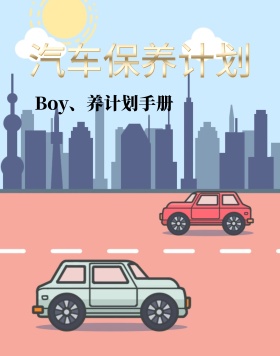汽车保养计划手册免费下载