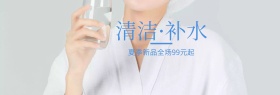 清洁补水护肤夏季上新banner图片