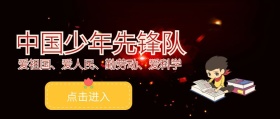 封面少先队公众号