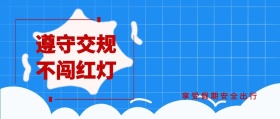 遵守交规 不闯红灯 享受假期安全出行 放假安全注意公众号封面