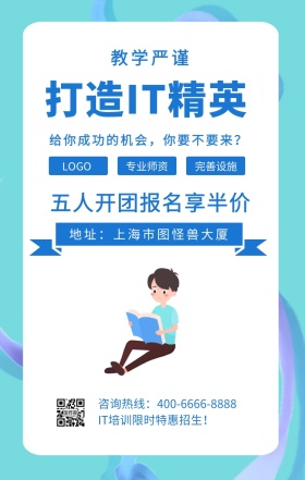  专业师资 完善设施 教学严谨 打造IT精英 五人开团报名享半价 地址：上海市图怪兽大厦 IT培训限时特惠招生！ 给你成功的机会，你要不要来？ 咨询热线：400-6666-8888 IT互联网培训招生海报手机海报