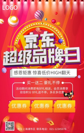 京东超级品牌日宣传促销海报