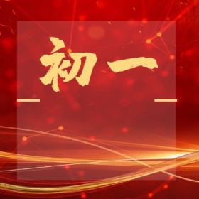 初一 正月初一至初八公众号封面小图