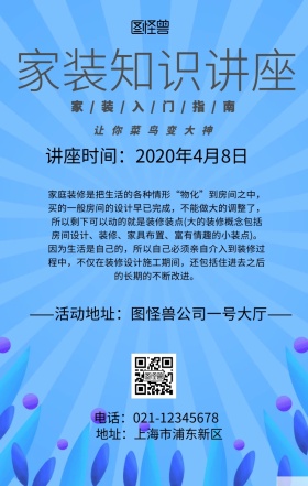 家装知识讲座活动海报