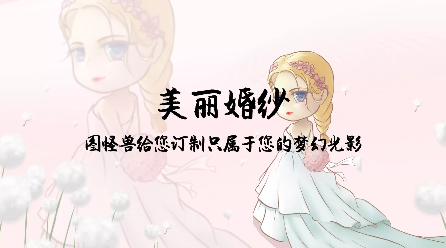 美丽婚纱
