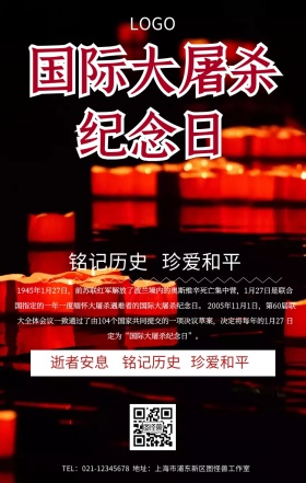 国际大屠杀纪念日海报