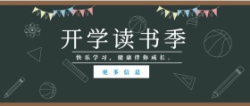 更多信息 开学读书季 快乐学习，健康伴你成长。 蓝色卡通简约开学季公众号封面