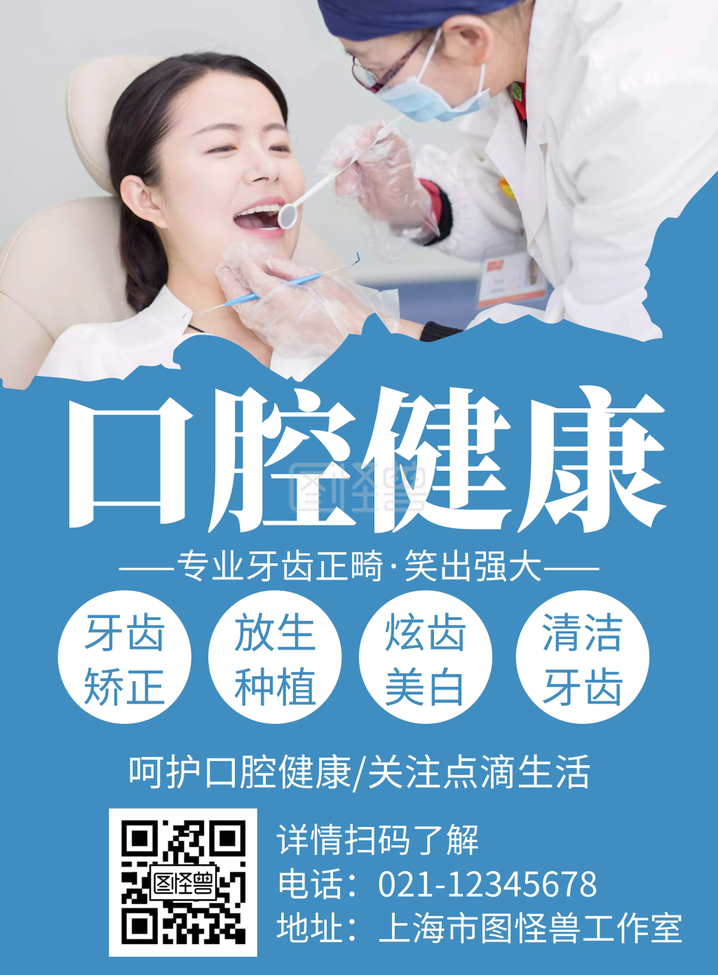 简约大气口腔健康宣传竖版海报