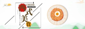 淘宝美食奶酪全屏海报PSD模版