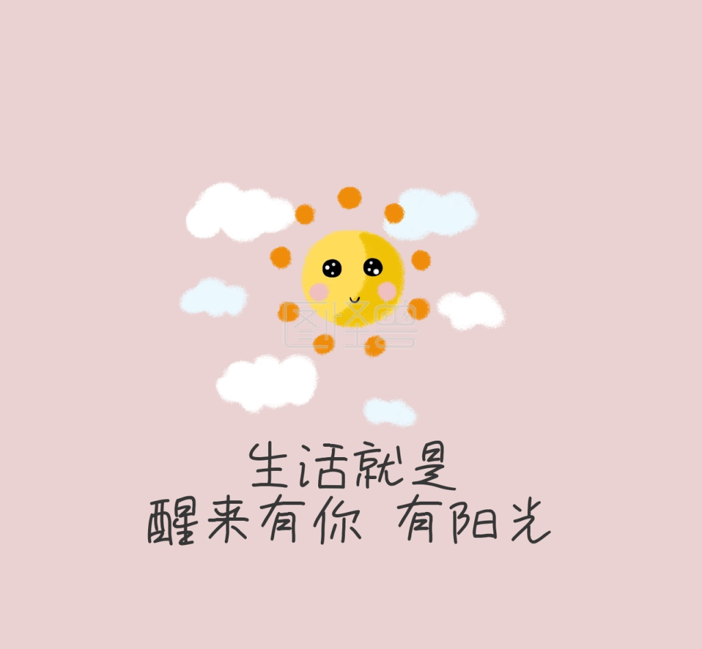 生活就是醒来有你有阳光朋友圈封面图