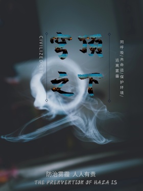 原创创意穹顶之下雾霾公益活动宣传海报设计