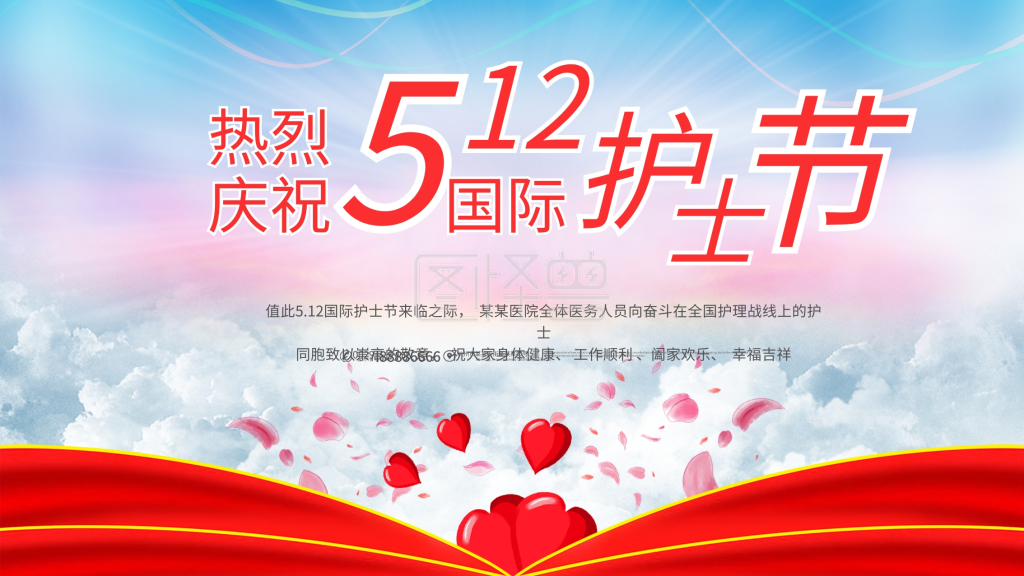 热烈庆祝512国际护士节展板设计