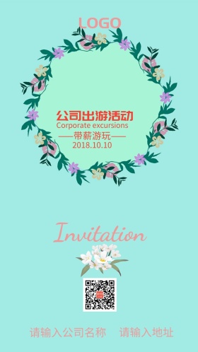 公司出游活动邀请函