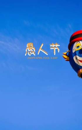 愚人节卡通小丑手绘海报模版