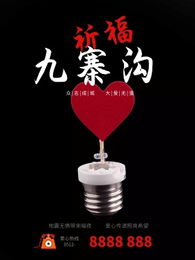 地震祈福图片祈愿图片祈祷图片地震祈福九寨沟公益海报