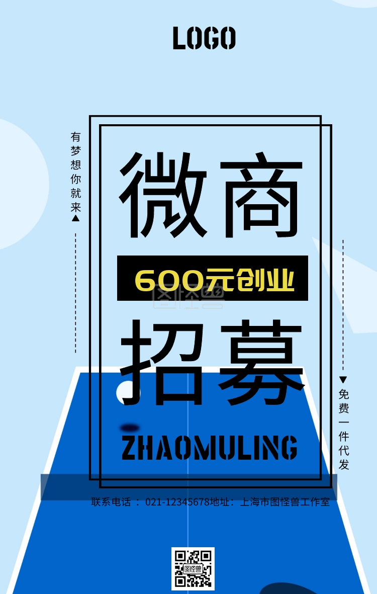 微商分销招募令活动宣传手机海报