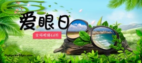66爱眼日 全场眼镜66折