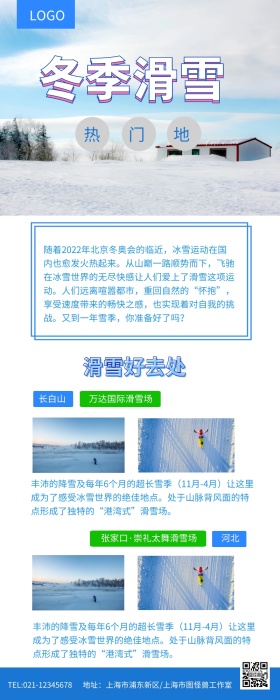 冬季滑雪热门地旅行攻略长图
