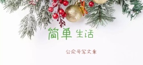 简单生活生活简约写法公众号特殊首图
