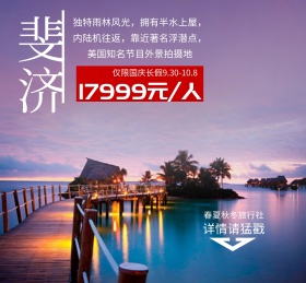 国庆旅游斐济海岛长假促销朋友圈封面