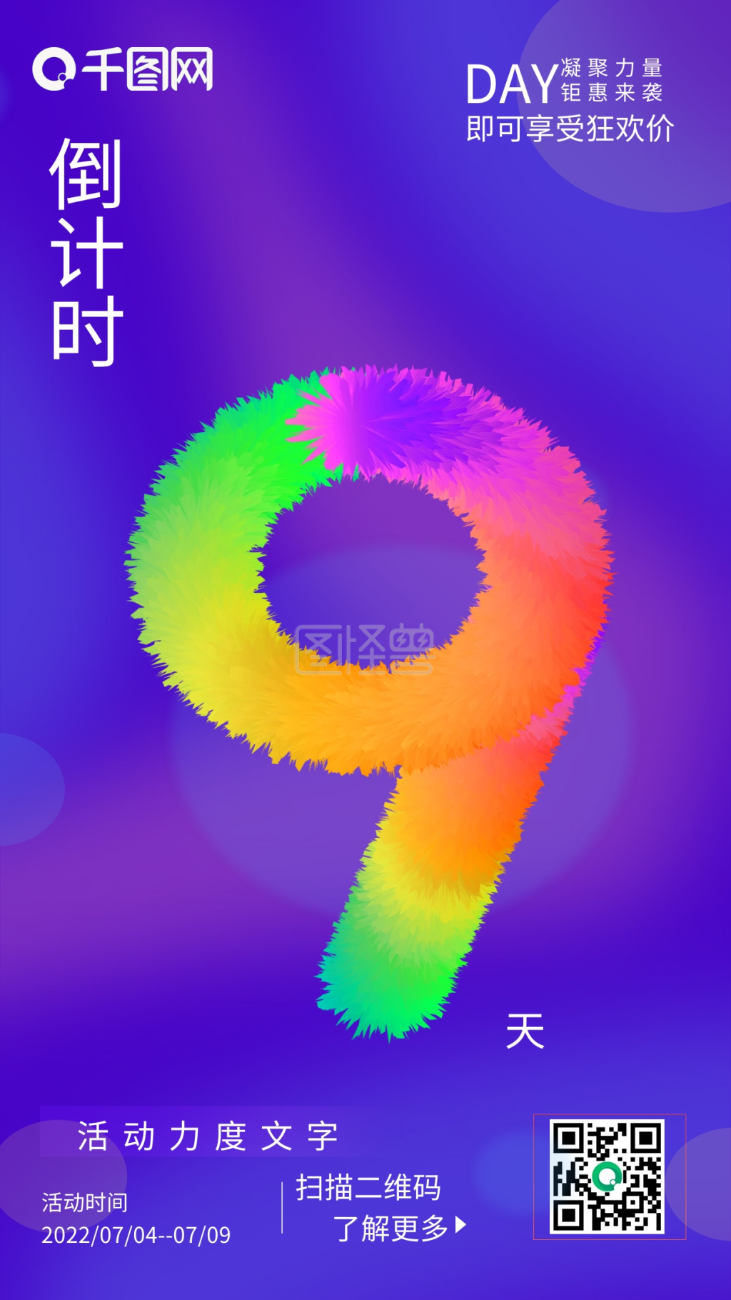 图怪兽频道提供《倒计时促销海报9》在线图片设计制作,点击"编辑"按钮