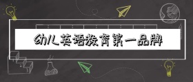 简约大气幼儿英语培训公众号封面