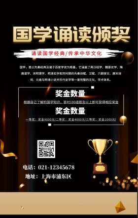黑金国学诵读颁奖宣传海报