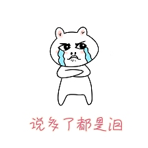 说多了都是泪线条人物表情包