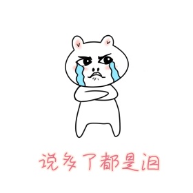 说多了都是泪线条人物表情包