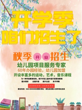 白色文艺开学季户外广告招生宣传海报