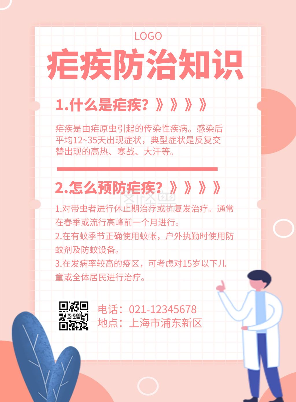 几何风格疟疾防治知识宣传海报