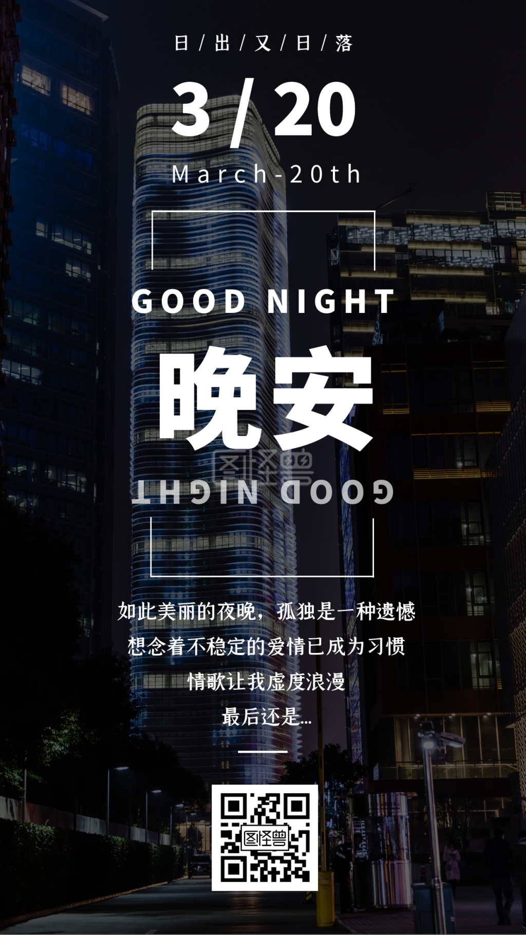 晚安文艺-黑夜城市晚安文艺日签在线图片制作-图怪兽