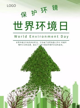 蓝色绿色世界环境日环境保护公益海报