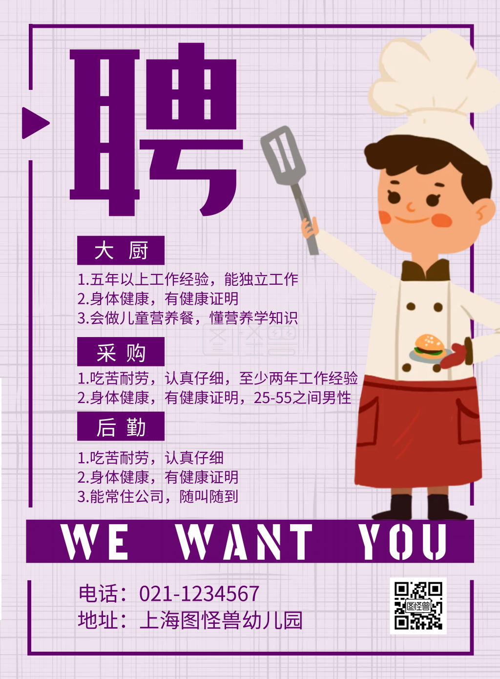 幼儿园食堂工人招聘在线海报制作