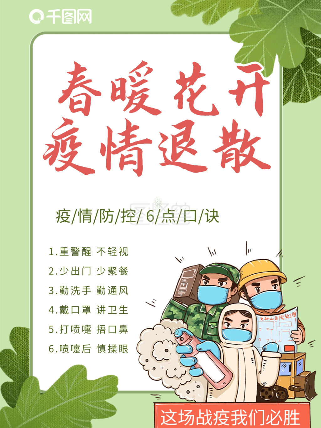 春暖花开预防疫情公益海报