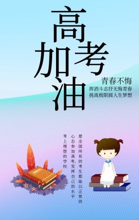 高考加油青春不悔简约文艺手机海报