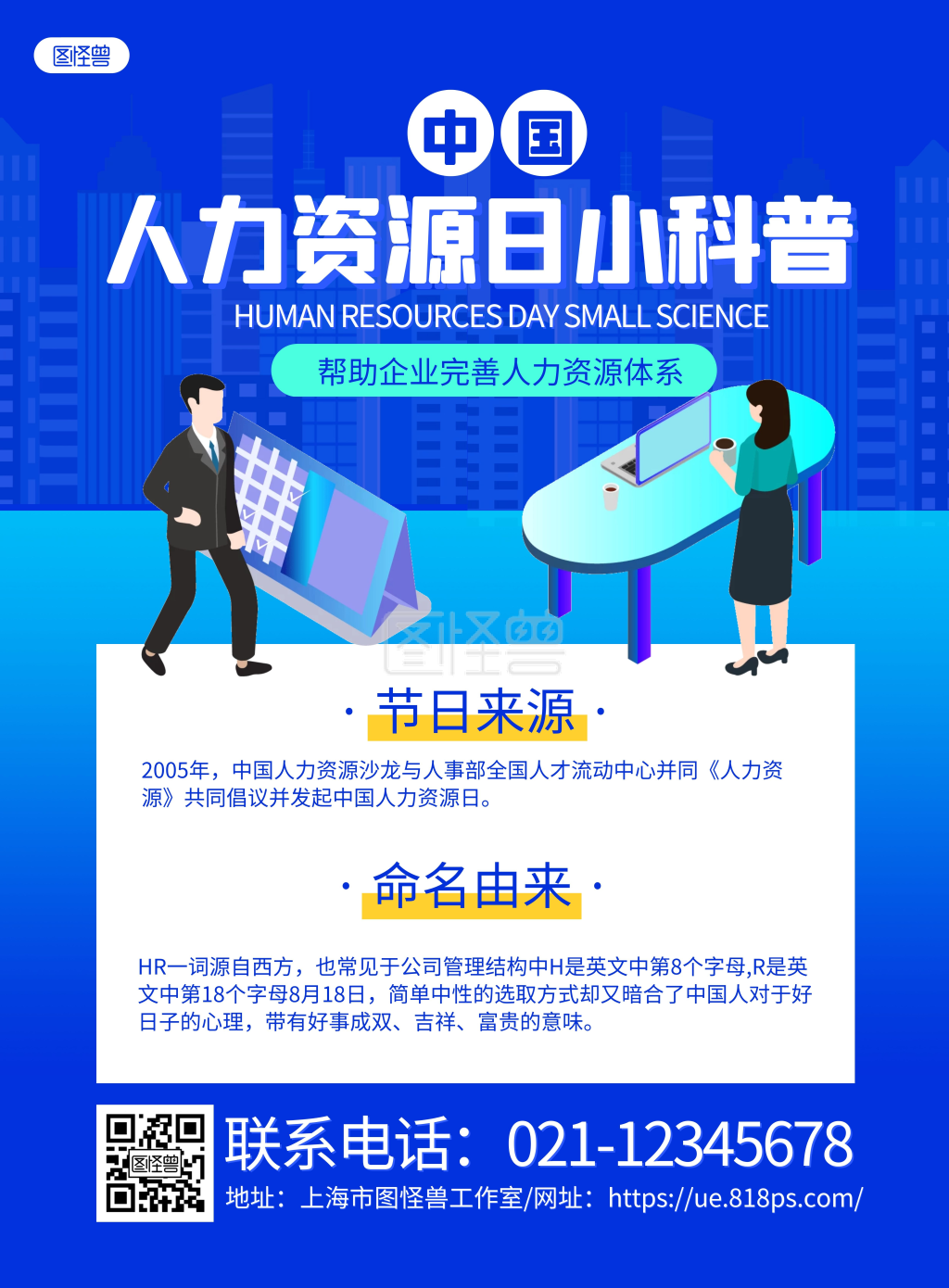 蓝色简约中国人力资源日宣传科普海报