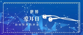 世界 爱耳日 聆听世界的声音 爱耳日耳朵公益公众号封面