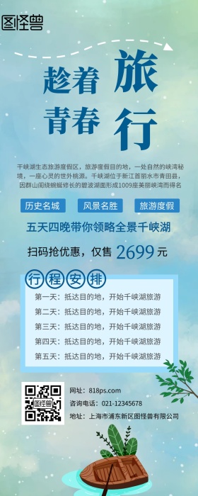 千峡湖旅游蓝色小清新原创元素营销长图