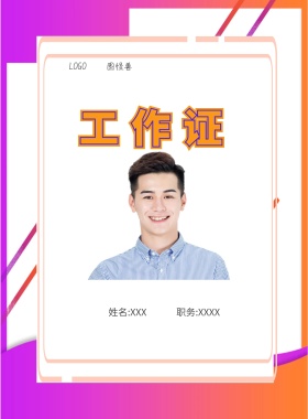  图怪兽 工作证 姓名:XXX 职务:XXXX 工作证
