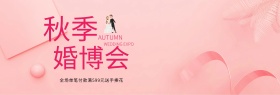 淡粉色浪漫求婚秋季婚博会全屏促销海报banner